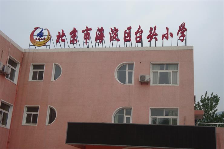校园文化建设