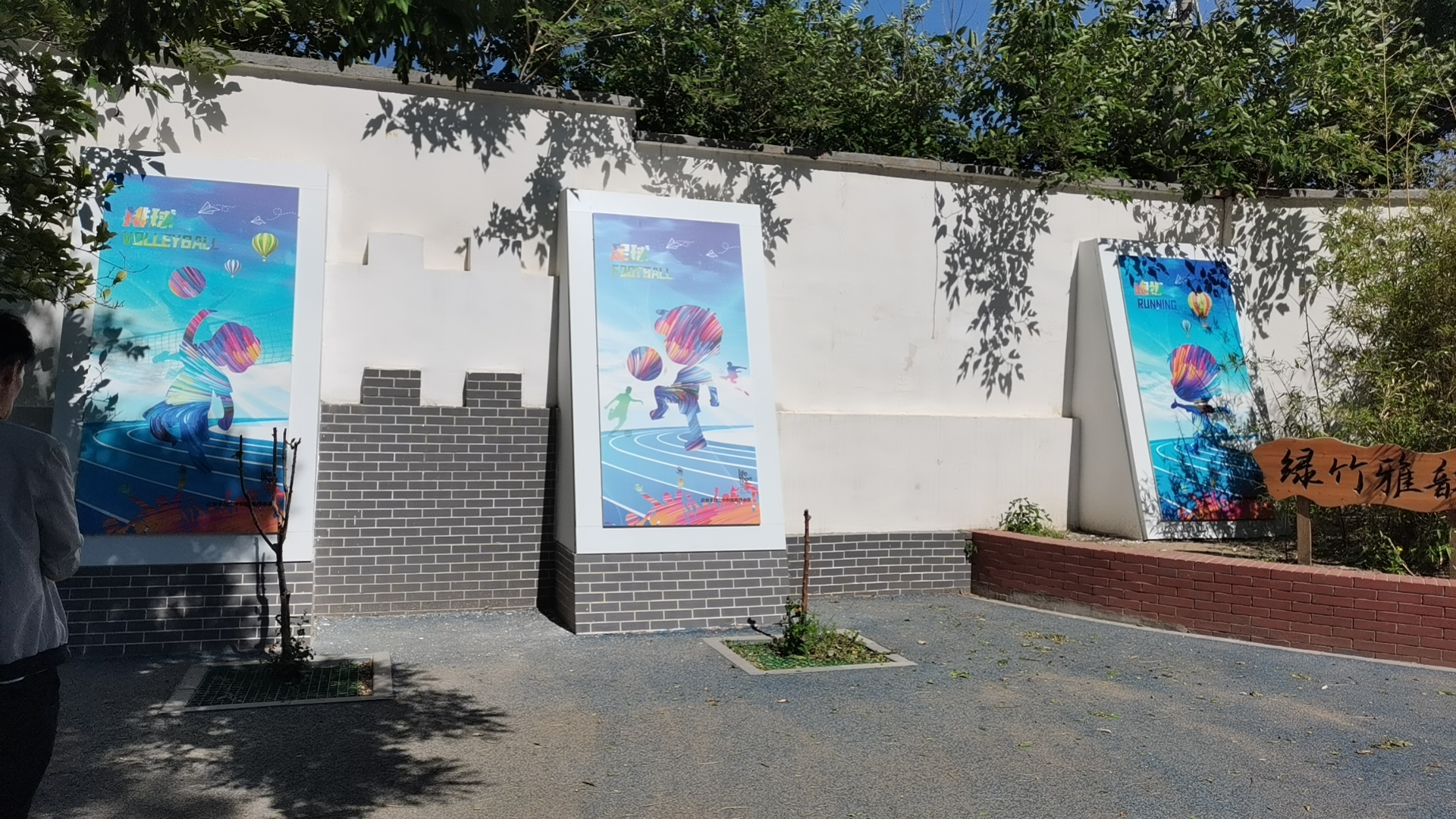丰台二中附属看丹小学操场运动镀锌板画