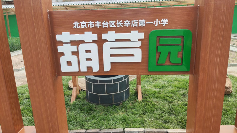 长辛店一小劳动教育基地